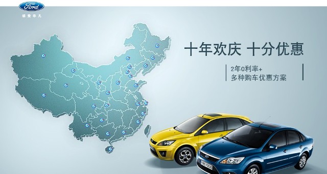 十年歡慶，十年優(yōu)惠”購(gòu)買福特?？怂?，享受：2年0利率+多種購(gòu)車優(yōu)惠方案！