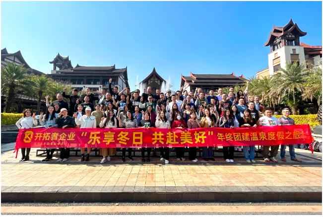樂享冬日 | 開拓者團(tuán)隊的溫泉度假之旅來了！