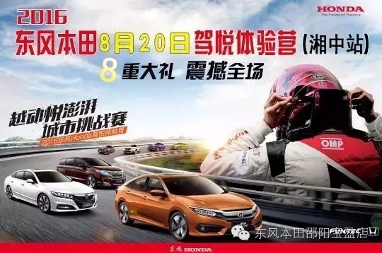 買車找經(jīng)理？OUT了！來200萬東風(fēng)本田體驗(yàn)營！【邵陽站】