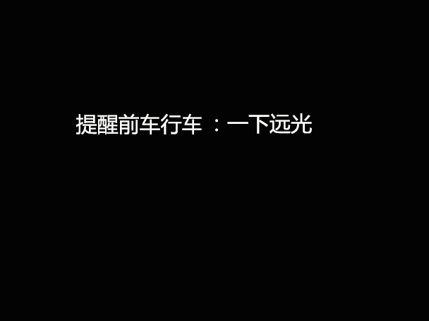文明用車 - 大燈連閃3下你知道什么意思嗎？