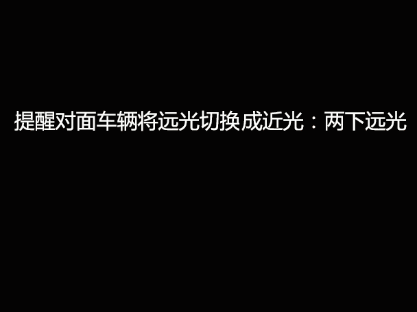 文明用車 - 大燈連閃3下你知道什么意思嗎？