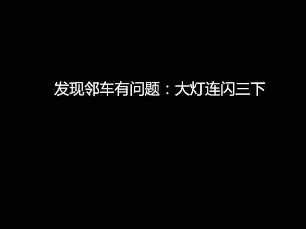 文明用車 - 大燈連閃3下你知道什么意思嗎？