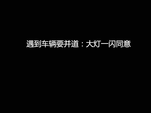 文明用車 - 大燈連閃3下你知道什么意思嗎？