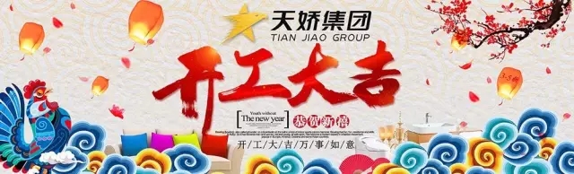 天嬌集團開工大吉！讓我們擼起袖子加油干！