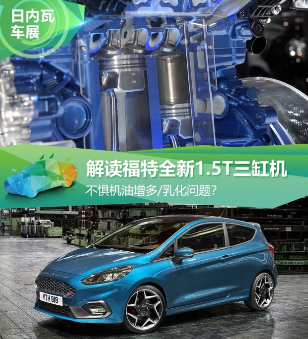 不懼機油問題？解讀福特全新1.5T三缸機