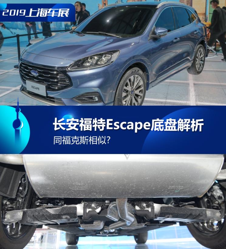 同?？怂瓜嗨? 長(zhǎng)安福特Escape底盤(pán)解析