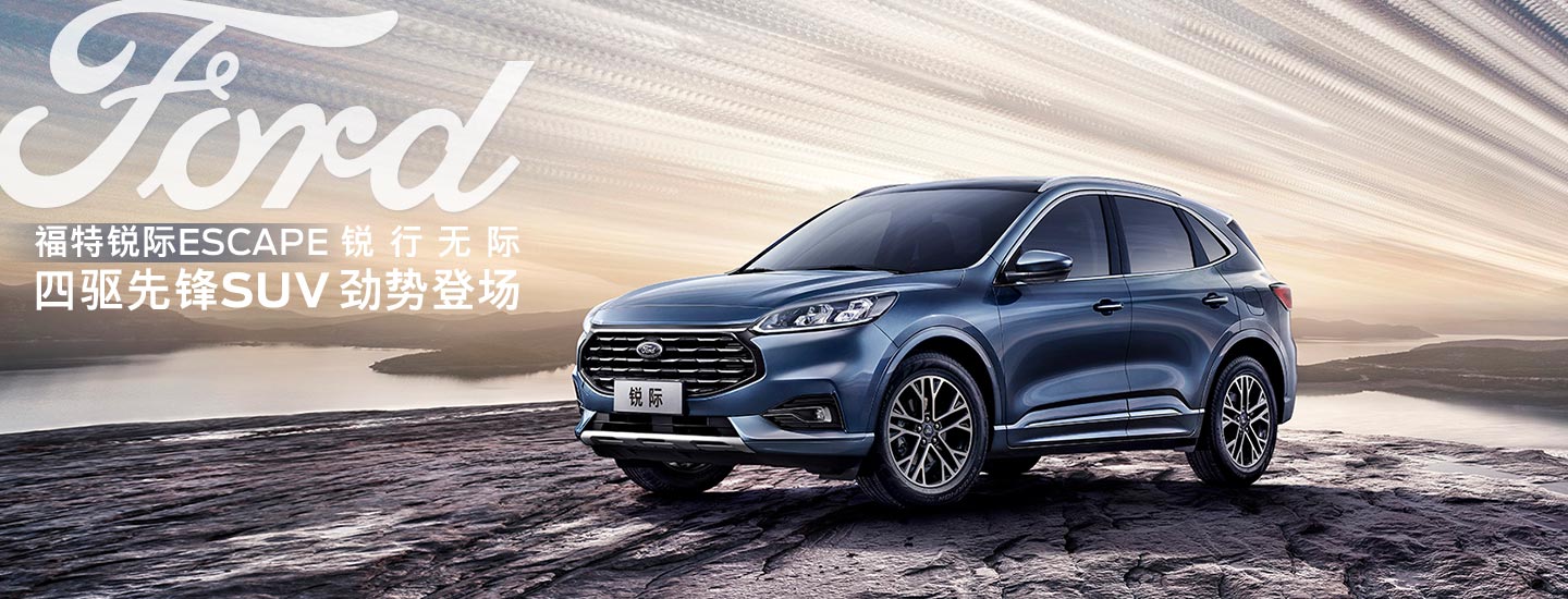 邵陽長(zhǎng)安福特銳際ESCAPE - 四驅(qū)先鋒SUV，勁勢(shì)登場(chǎng)