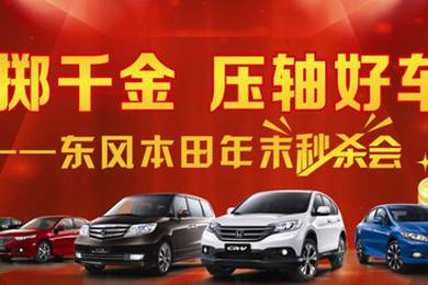 11月1日——11月11日到邵陽東風(fēng)本田購車1步到位！