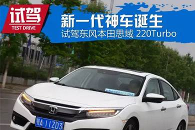 憑什么叫神車？ 本田思域220Turbo試駕