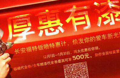厚惠有漆 - 長安福特鈑噴特惠季，煥發(fā)你的愛車新光彩！