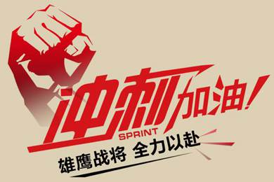 決戰(zhàn)12月！越努力，越幸運(yùn)！