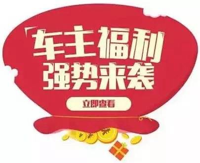 慶元旦，送福利！天嬌一汽豐田敢叫板任何一家續(xù)保團(tuán)購(gòu)——最高現(xiàn)金返60%終結(jié)所有續(xù)保團(tuán)購(gòu)會(huì)！