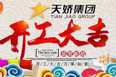 天嬌集團(tuán)開(kāi)工大吉！讓我們擼起袖子加油干！
