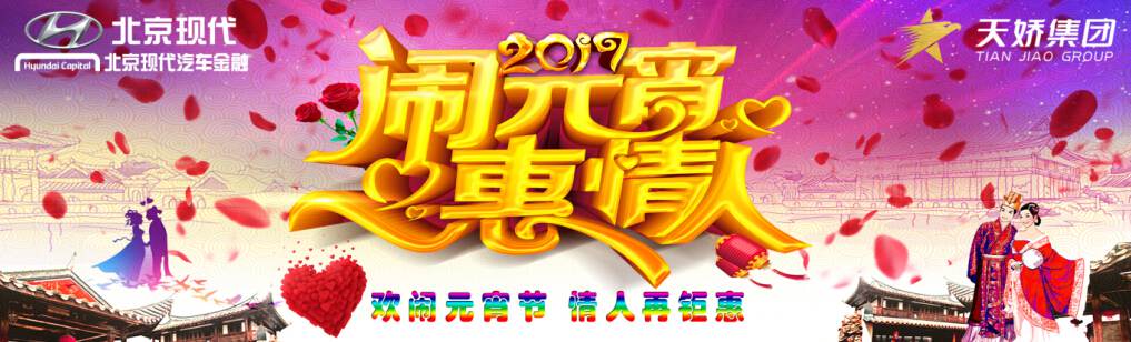 愛有期限 北京現(xiàn)代與你相愛一萬年！