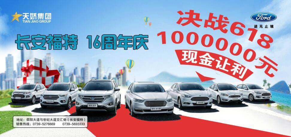 讓利百萬，決戰(zhàn)618---長安福特16周年慶限時(shí)搶購會(huì)門票火爆預(yù)售中......
