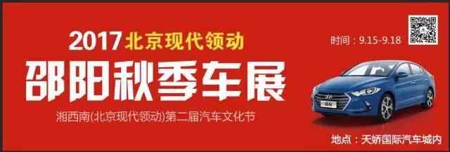 2017湘西南第二屆汽車文化節(jié)暨（北京現(xiàn)代領(lǐng)動）邵陽秋季車展正式啟動！