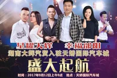 【明星助開業(yè)，飛機賀起航】9月12日大輝汽車強勢進駐天嬌國際汽車城