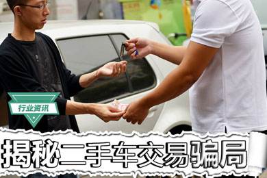 買二手車怕被騙？揭秘二手車交易騙局
