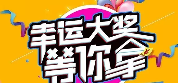 千元大禮壕任性，請(qǐng)及時(shí)查收