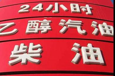 乙醇汽油2020年全覆蓋？有什么優(yōu)缺點？看這篇文章就夠了！