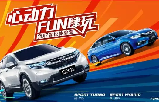 如約而來，開心而歸！東風(fēng)Honda駕悅體驗(yàn)營(yíng)第三站圓滿收官！
