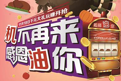 【感恩節(jié)】卡羅拉俱樂(lè)部專屬福利來(lái)了，最高1000元機(jī)油劵限時(shí)搶！