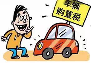 2018年元旦后，購(gòu)置稅發(fā)生重大改變！