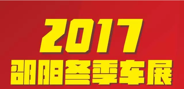 【12.08-12.11邵陽冬季車展倒計(jì)時(shí)4天】車技表演SHOW，坐穩(wěn)了，老司機(jī)帶你燃擎上路！