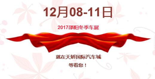 12.08-12.11邵陽冬季車展倒計(jì)時(shí)1天】這個(gè)冬天不只是一點(diǎn)點(diǎn)的冷！！此時(shí)，還不買車，冬天怎么給自己一個(gè)交代？