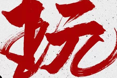 玩，我是認(rèn)真的！