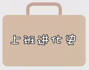 再戰(zhàn)2018，我們的上班進(jìn)化史