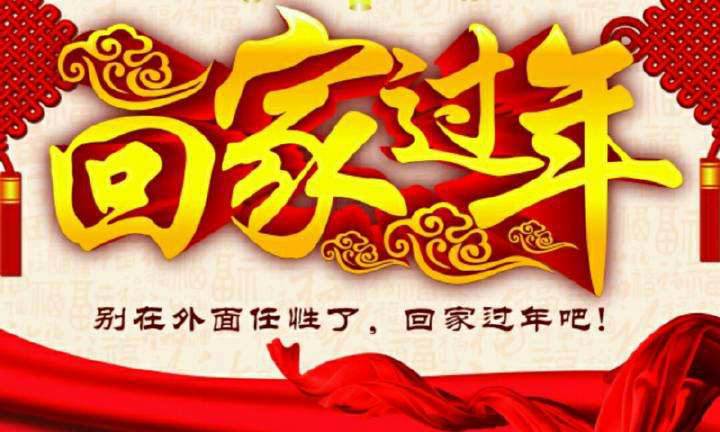 回家，這一刻只有愛(ài)！