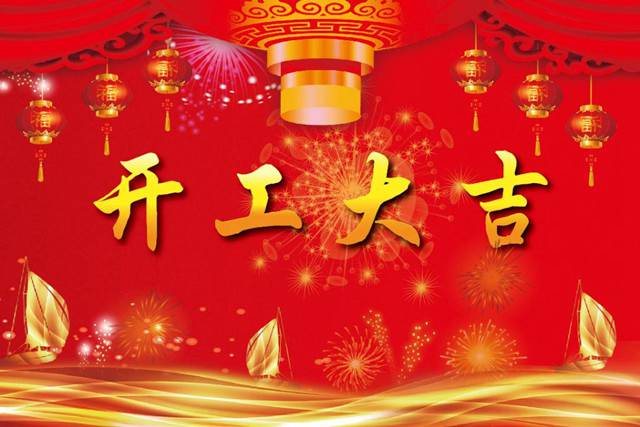 開(kāi)工大吉！2018 新的開(kāi)始，加油！