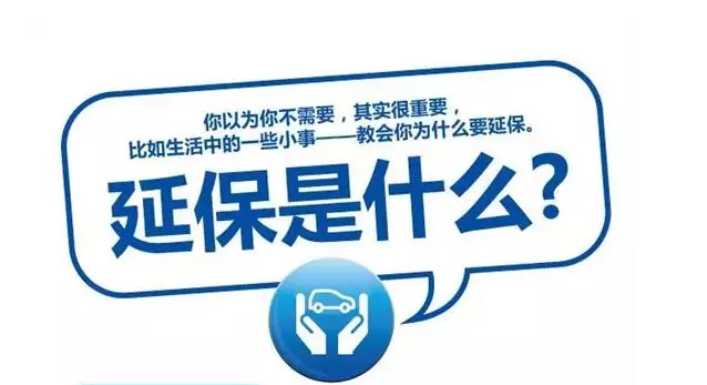 延保原來有這么多好處，你清楚嗎?