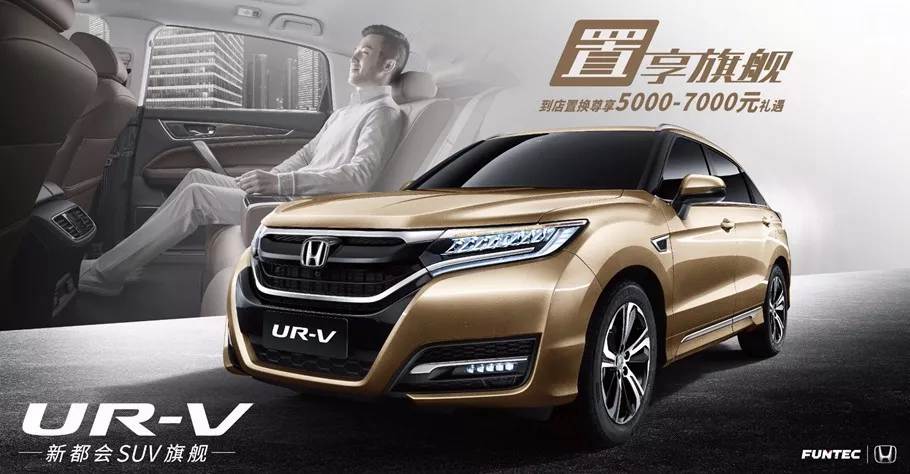 置享新生活，UR-V給你不一樣的旗艦體驗