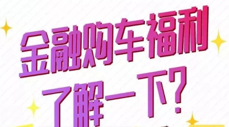 金融購(gòu)車福利了解一下？