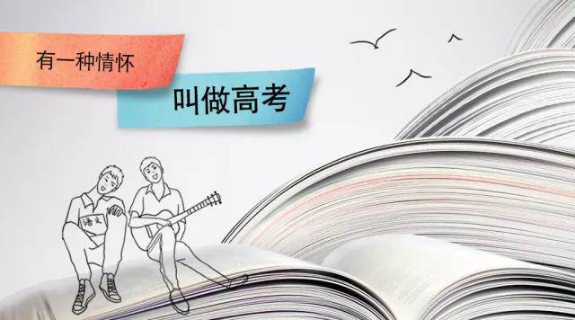 高考季丨高考，是一種難忘的情懷