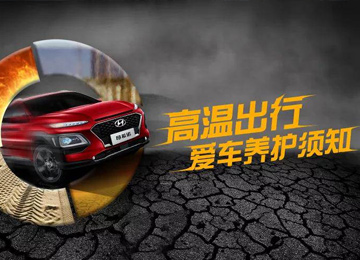 高溫出行，愛車養(yǎng)護須知