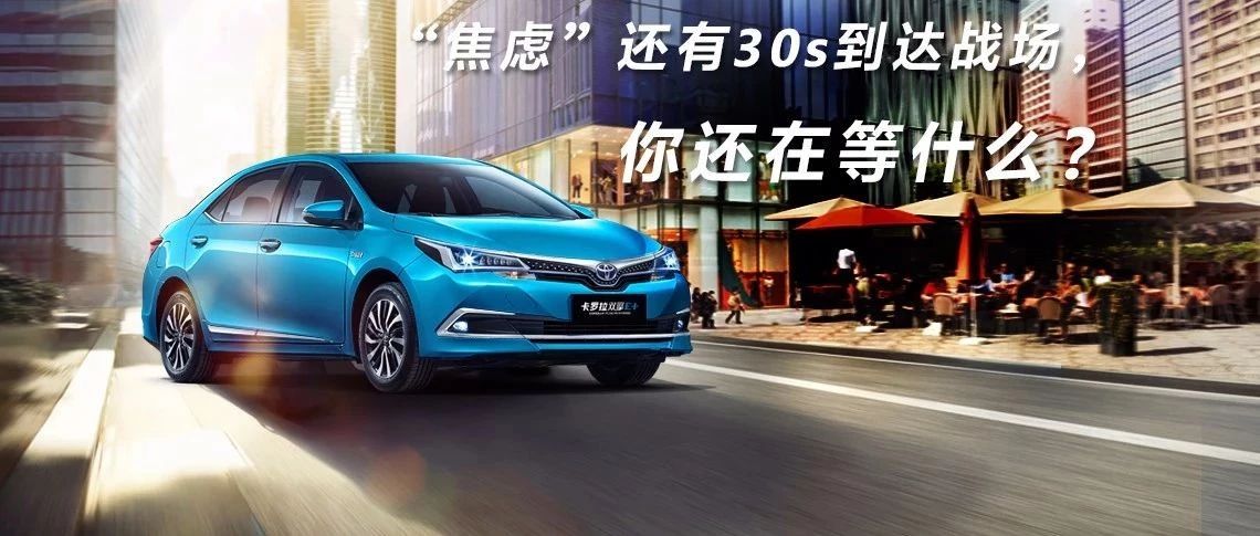 “焦慮”還有30s到達戰(zhàn)場，你還在等什么？