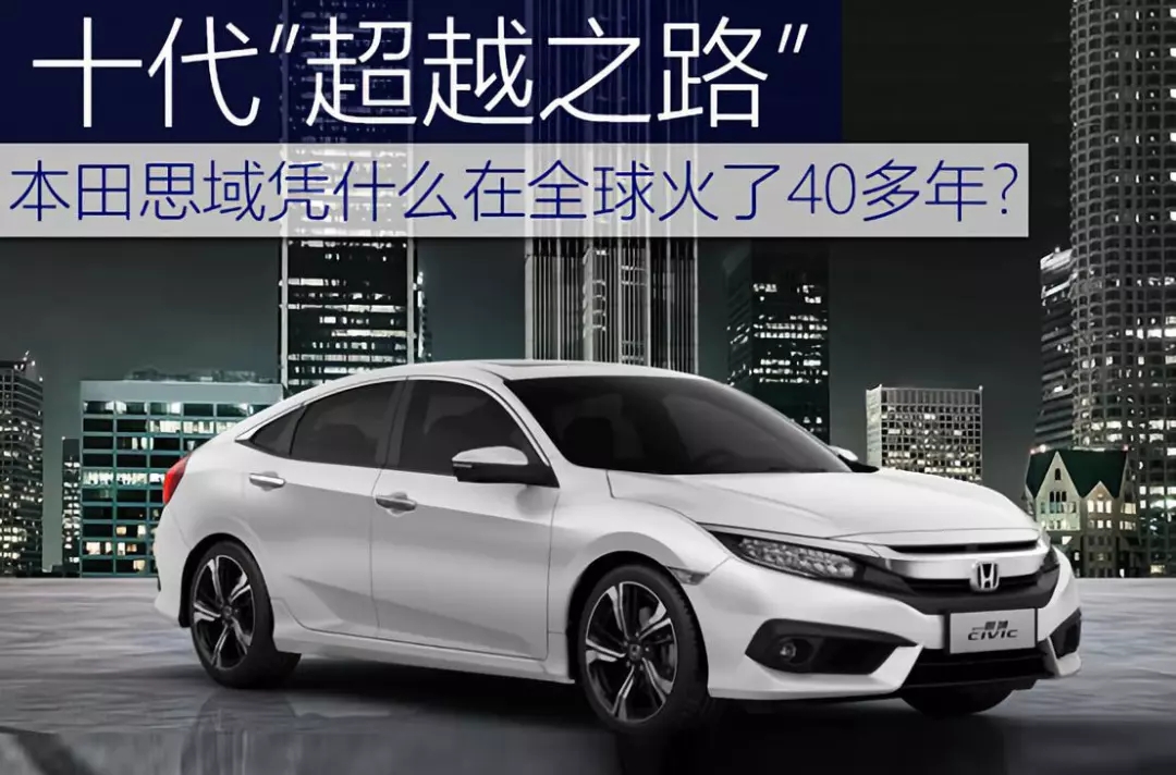 十代超越之路 | 本田思域憑什么在全球火了40多年？