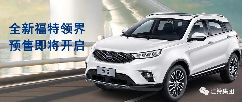 11.98萬(wàn)—16.98萬(wàn)！全新福特領(lǐng)界預(yù)售即將開(kāi)啟