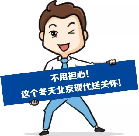 這個(gè)冬季，北京現(xiàn)代款款車型送關(guān)懷！
