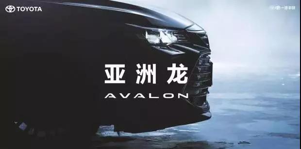 【重磅】AVALON亞洲龍預(yù)售價(jià)正式公布！