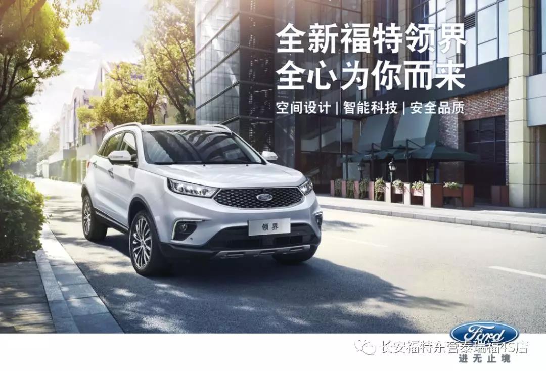 寬適空間、領(lǐng)先智能、無(wú)憂安全 10.98萬(wàn)元起 福特領(lǐng)界矚目上市