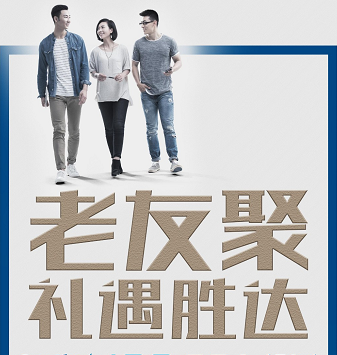 老友聚·禮遇勝達(dá)|在一瞬間，有一百萬(wàn)種福利！
