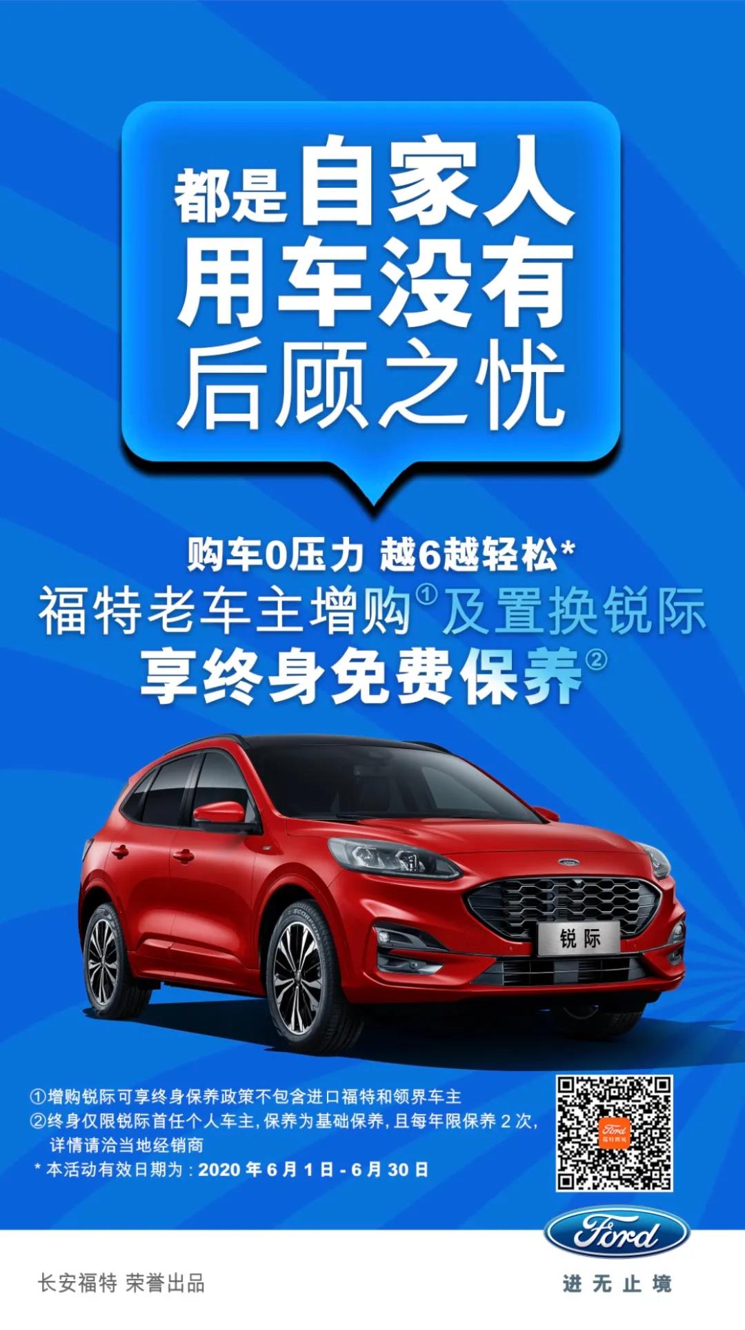 豪橫！6月福特老車主增購或置換銳際享終身免費保養(yǎng)！