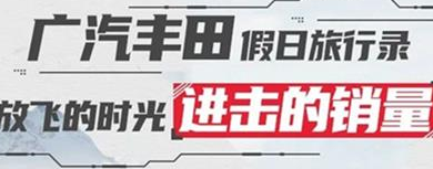 丨廣汽豐田天嬌寶慶店丨廣汽豐田 9月進(jìn)擊的銷量！