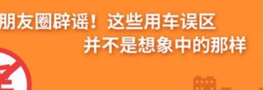 養(yǎng)護(hù)e學(xué)堂：朋友圈辟謠！這些用車誤區(qū)