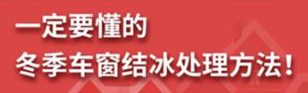 丨廣汽豐田天嬌寶慶店丨養(yǎng)護(hù)e學(xué)堂：冬季車窗結(jié)冰處理方法！