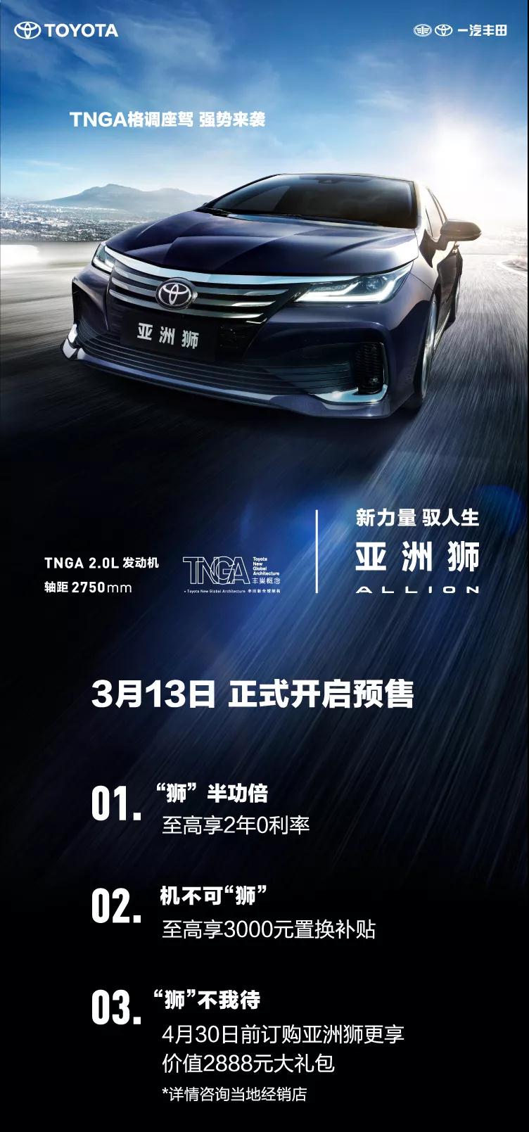 全新TNGA越級(jí)轎車，一汽豐田亞洲獅預(yù)售開啟！